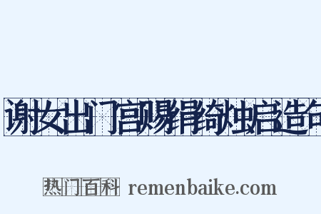 谢女出门宫赐绢绮烛启造句是什么意思的图片